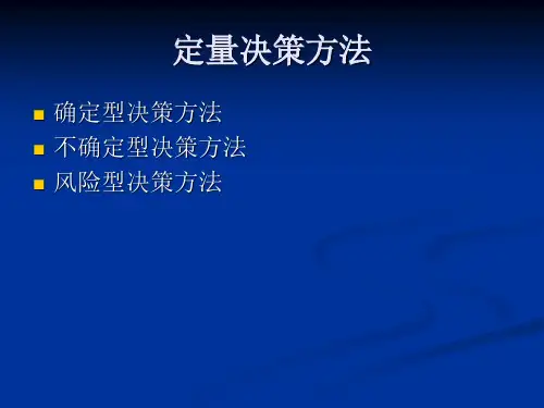 管理学定量决策方法