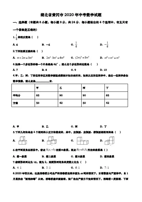 湖北省黄冈市2020年中考数学试题(解析版)