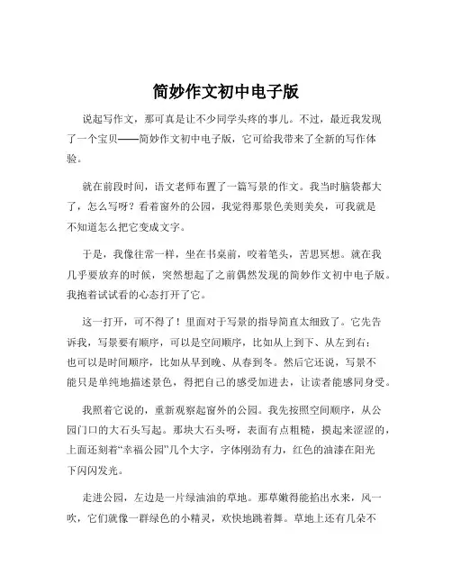 简妙作文初中电子版