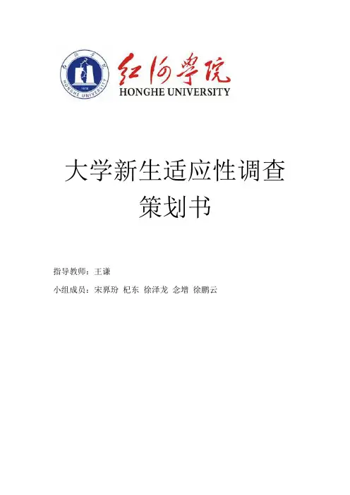 大学新生适应性调查报告 自己设计