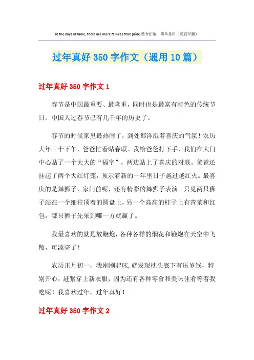 过年真好350字作文(通用10篇)