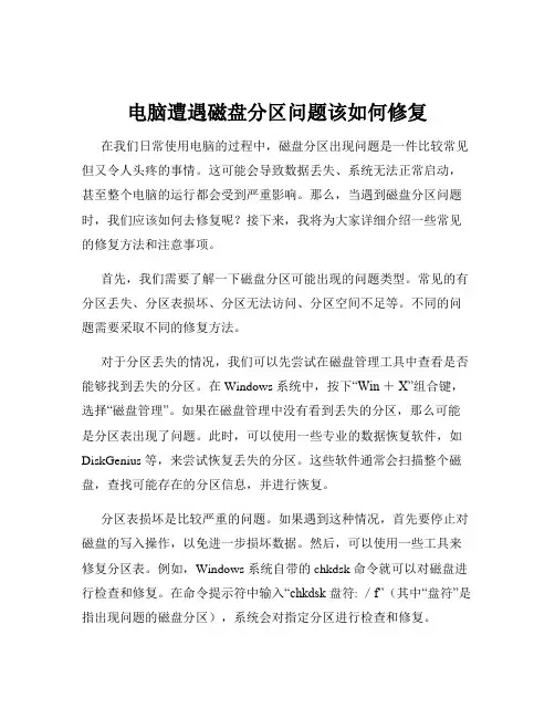 电脑遭遇磁盘分区问题该如何修复