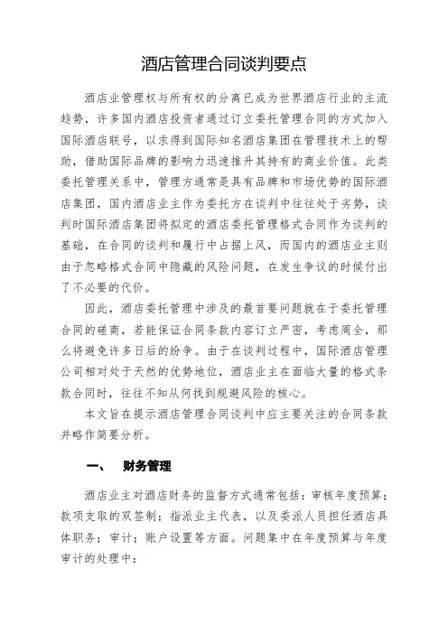 酒店管理合同谈判要点及注意事项(良治先生-2018)