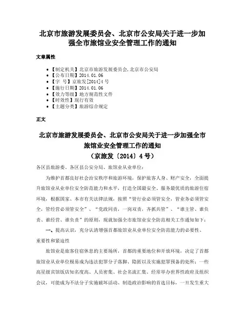 北京市旅游发展委员会、北京市公安局关于进一步加强全市旅馆业安全管理工作的通知