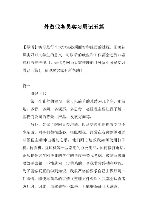 外贸业务员实习周记五篇