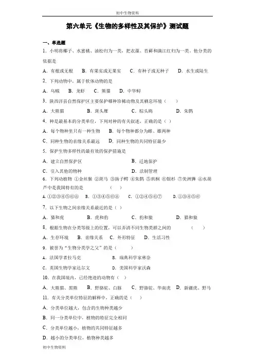人教版生物八年级上第六单元《生物的多样性及其保护》测试题(含答案)