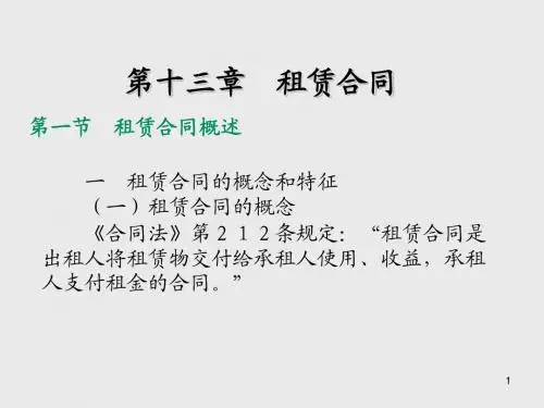 合同法第十三章 租赁合同
