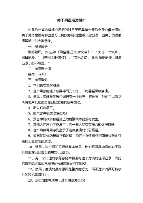 关于词语崩溃解析