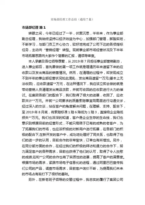 市场部经理工作总结（通用7篇）