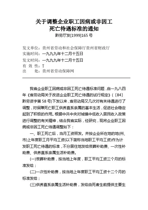 黔劳厅发[1999]165号