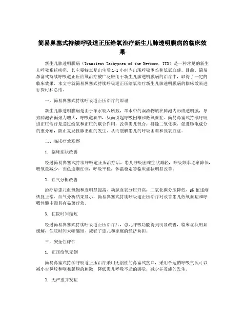 简易鼻塞式持续呼吸道正压给氧治疗新生儿肺透明膜病的临床效果