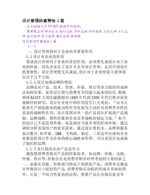 设计管理的重要性2篇[Word文档]