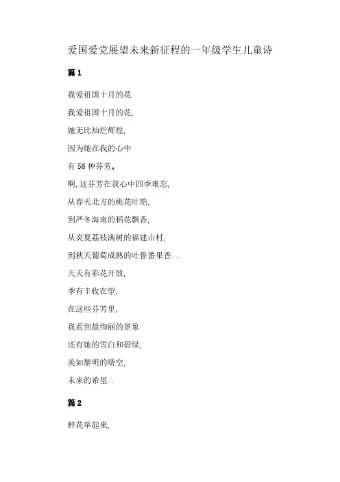 爱国爱党展望未来新征程的一年级学生儿童诗