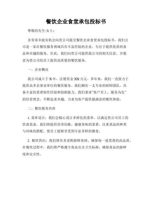 餐饮企业食堂承包投标书
