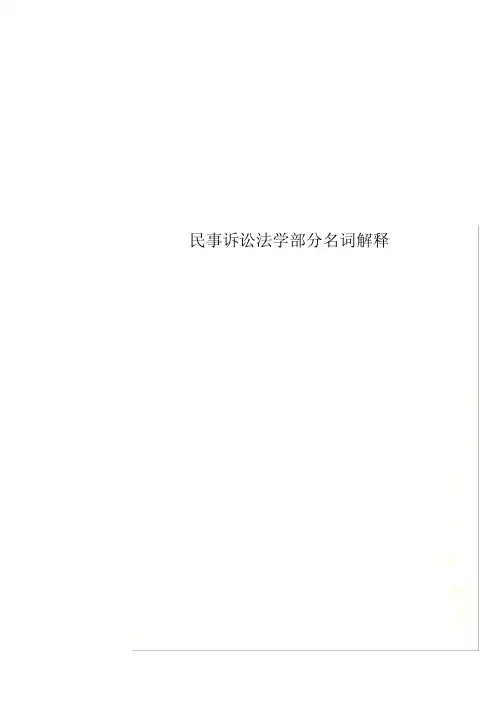 民事诉讼法学部分名词解释