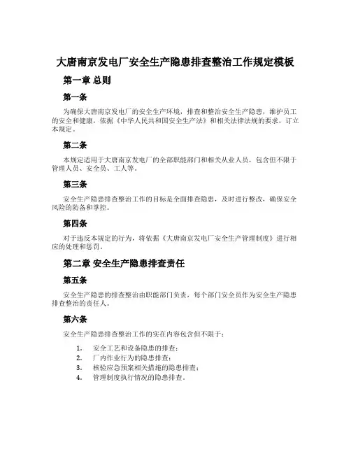大唐南京发电厂安全生产隐患排查治理工作规定模板