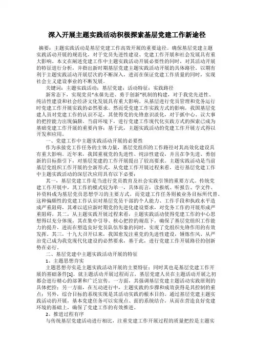 深入开展主题实践活动积极探索基层党建工作新途径