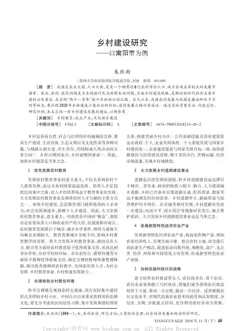 乡村建设研究——以南阳市为例