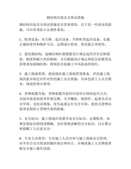 钢结构吊装安全保证措施