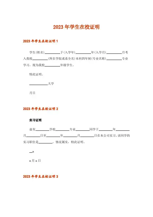 2023年学生在校证明_5