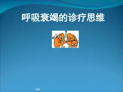 急性呼吸衰(PBL教学)PPT课件