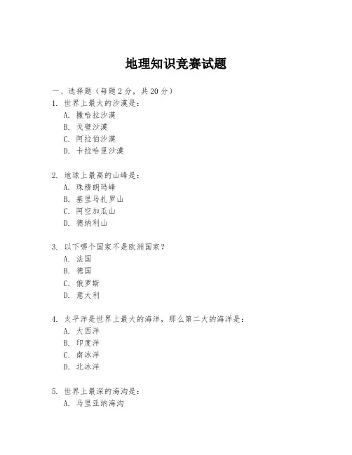 地理知识竞赛试题