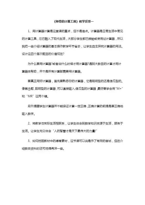 神奇的计算工具 教学反思