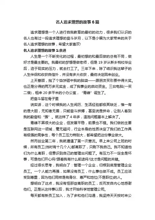 名人追求理想的故事6篇