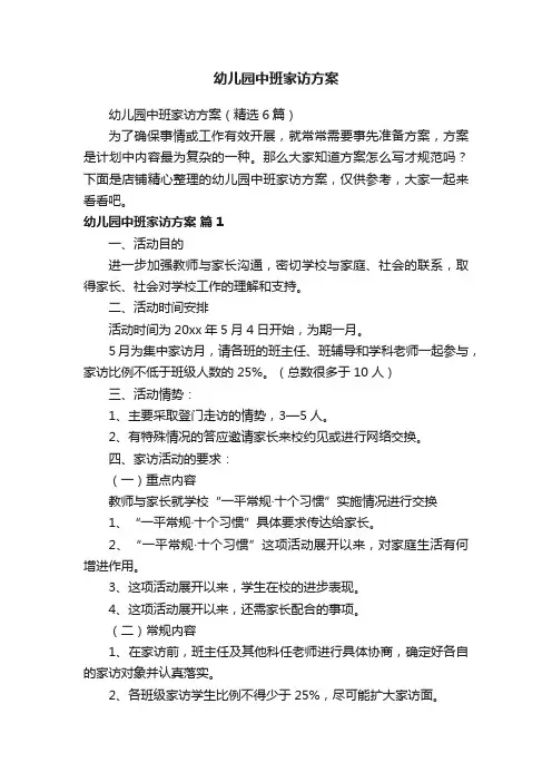 幼儿园中班家访方案