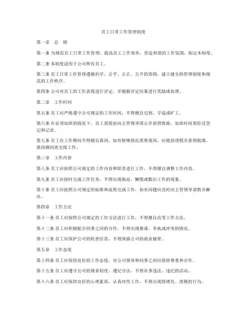 员工日常工作管理制度