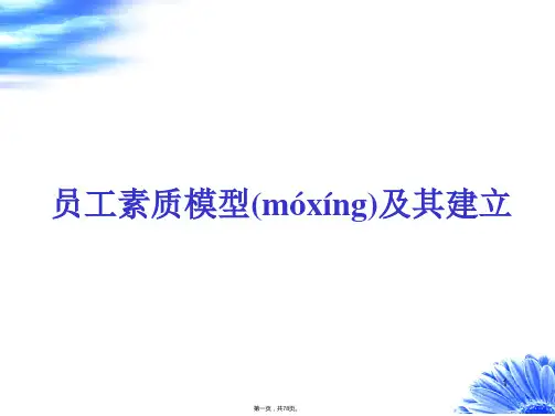 (整理版)人力资源-员工素质模型及其建立