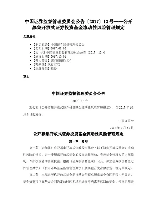 中国证券监督管理委员会公告〔2017〕12号——公开募集开放式证券投资基金流动性风险管理规定