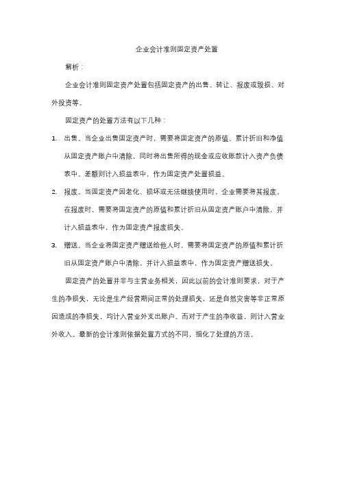 企业会计准则固定资产处置