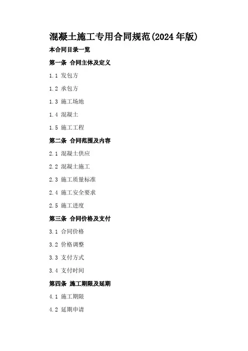 混凝土施工专用合同规范(2024年版)