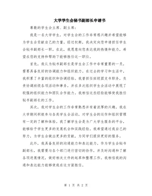 大学学生会秘书副部长申请书