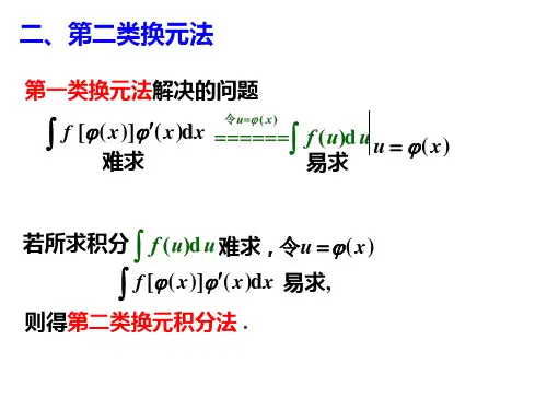第二节 第二类换元积分法