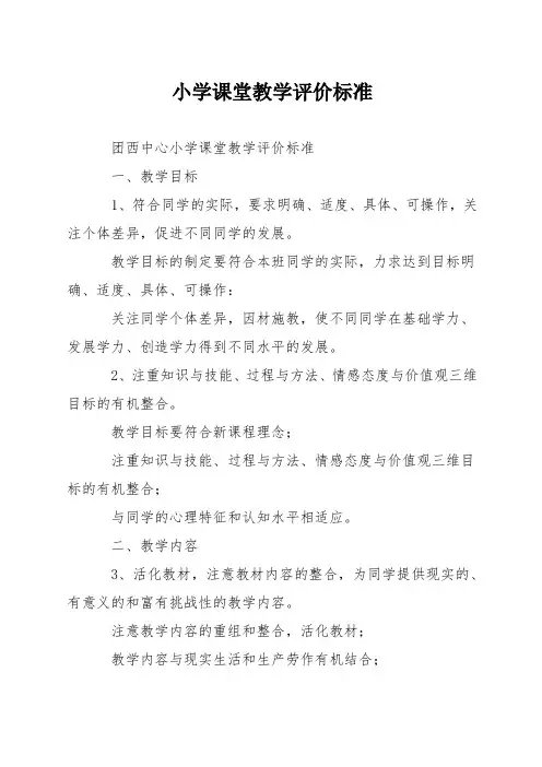 小学课堂教学评价标准