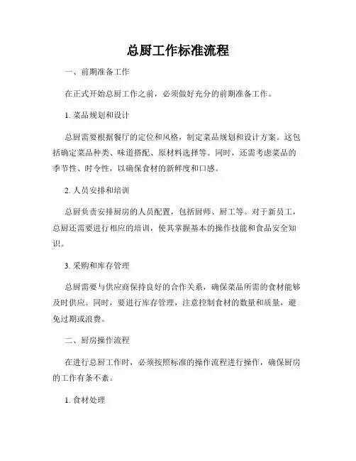 总厨工作标准流程