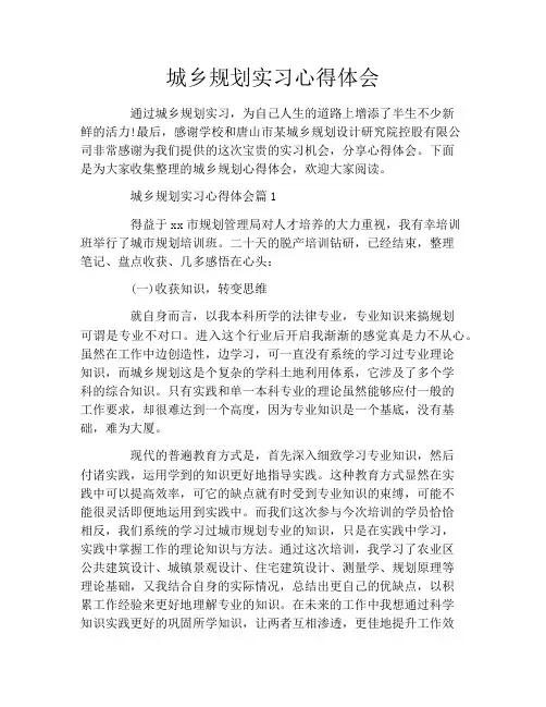 城乡规划实习心得体会