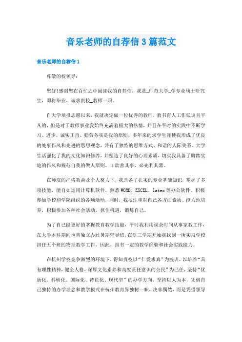 音乐老师的自荐信3篇范文