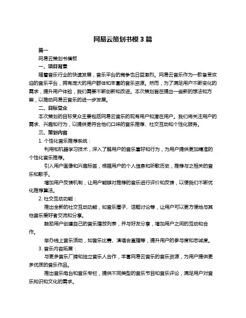 网易云策划书模3篇