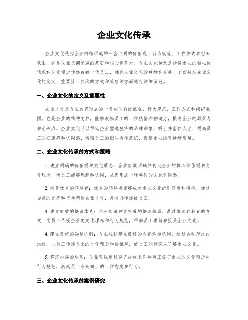 企业文化传承