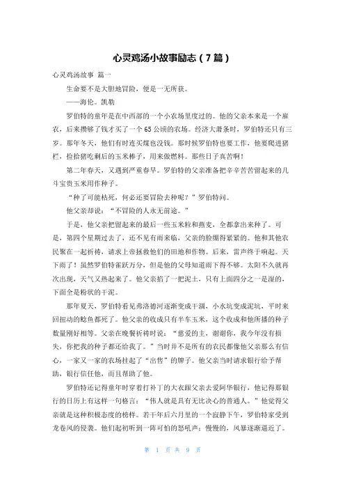 心灵鸡汤小故事励志(7篇)
