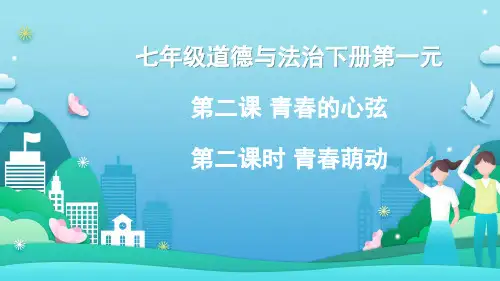 初中七年级下册道德与法治《青春萌动》课件