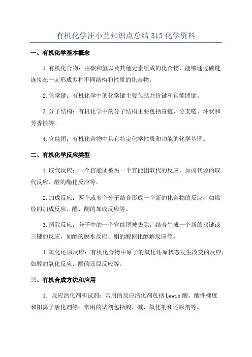 有机化学汪小兰知识点总结315化学资料