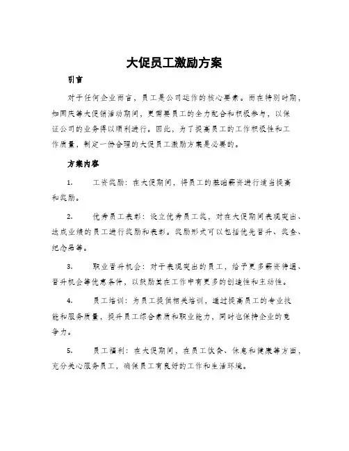 大促员工激励方案
