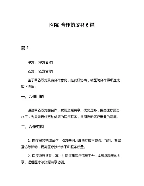医院 合作协议书6篇