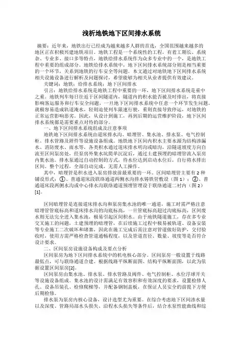 浅析地铁地下区间排水系统