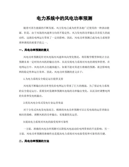 电力系统中的风电功率预测