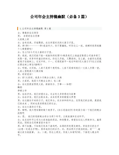 公司年会主持稿幽默(必备3篇)